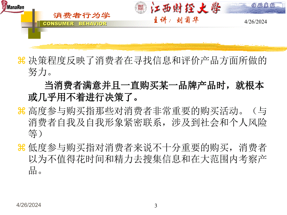 江西财经大学消费者决策培训_第3页