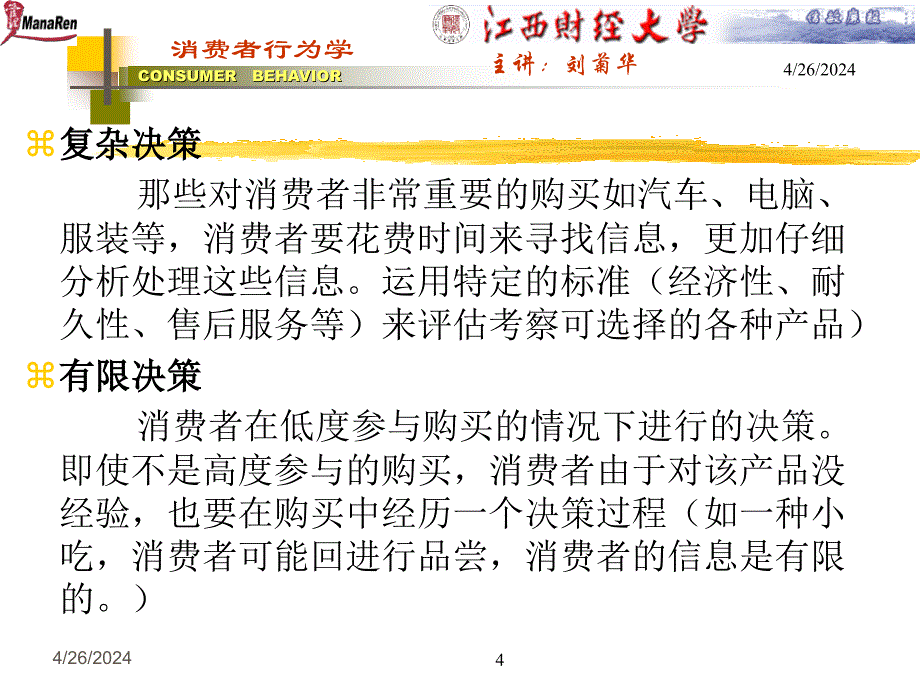 江西财经大学消费者决策培训_第4页