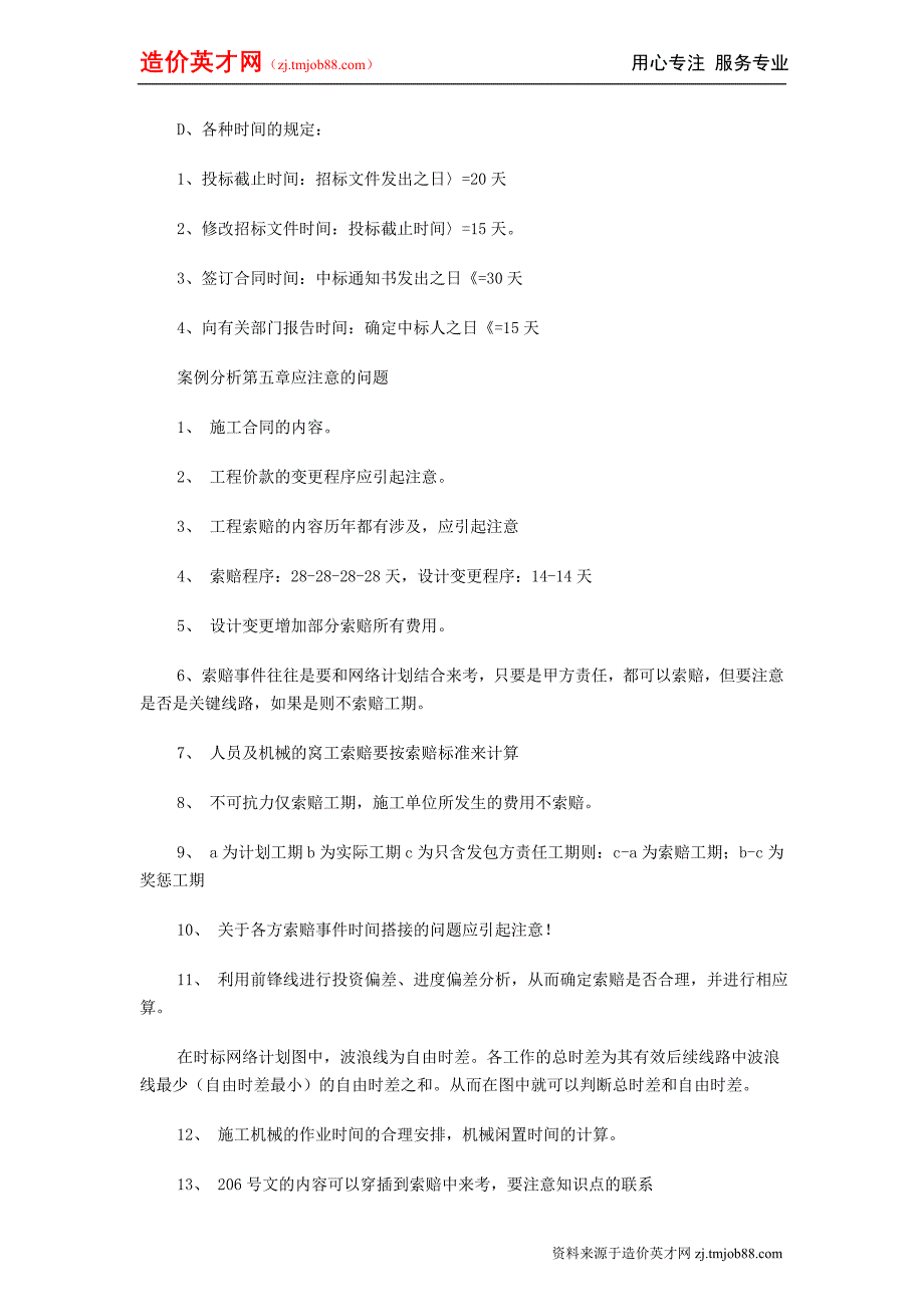 2010年新版造价师案例分析知识点归纳一_第4页