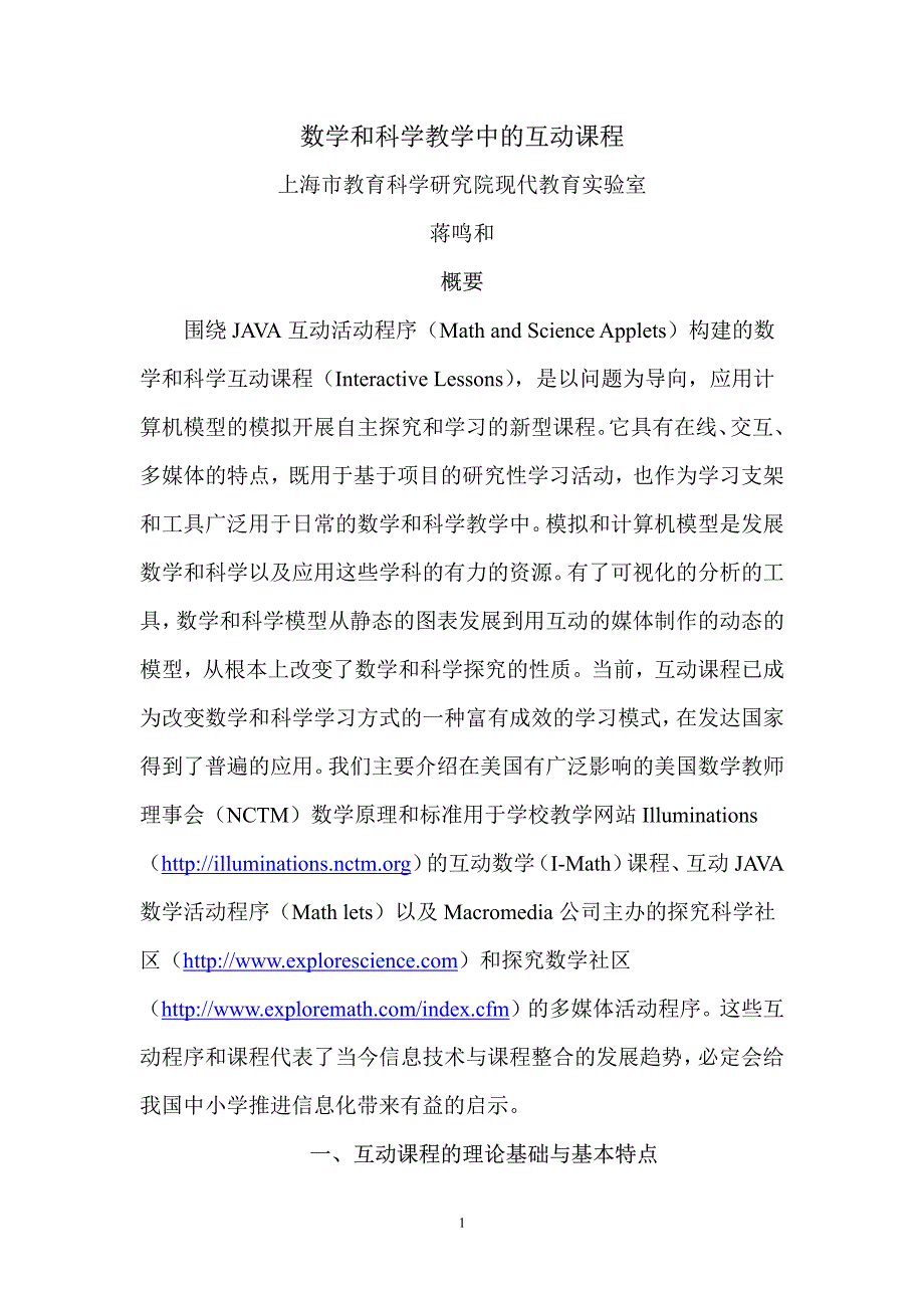 数学和科学教学中的互动课程_第1页