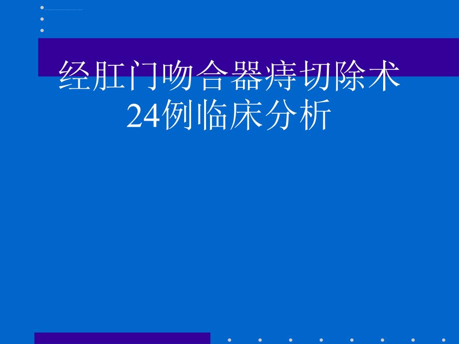 经肛门吻合器痔切除术24例临床分析(pph临床分析)ppt培训课件_第1页