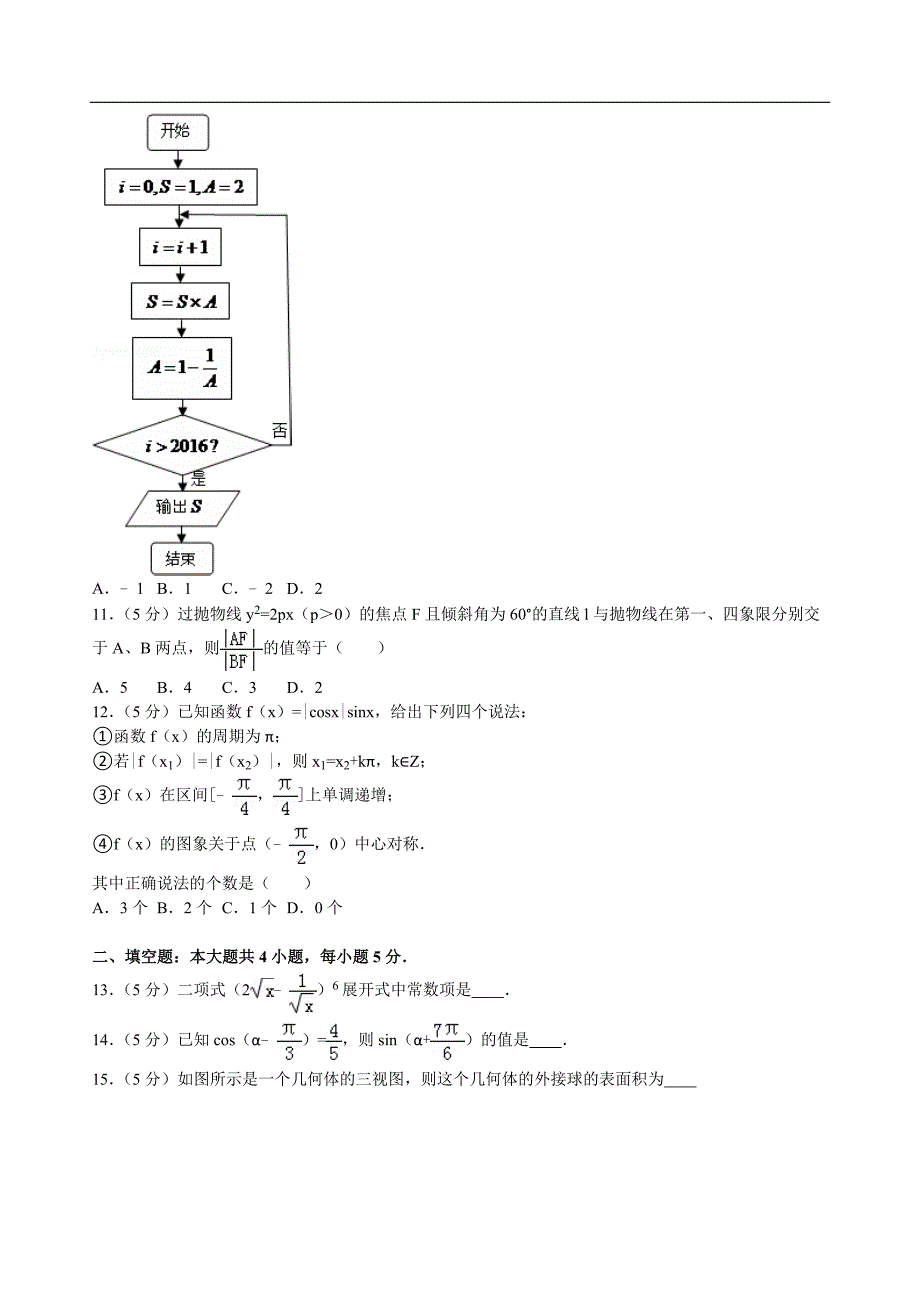 2017年广东省广州市海珠区高三（上）调研数学试卷理科（解析版）_第2页