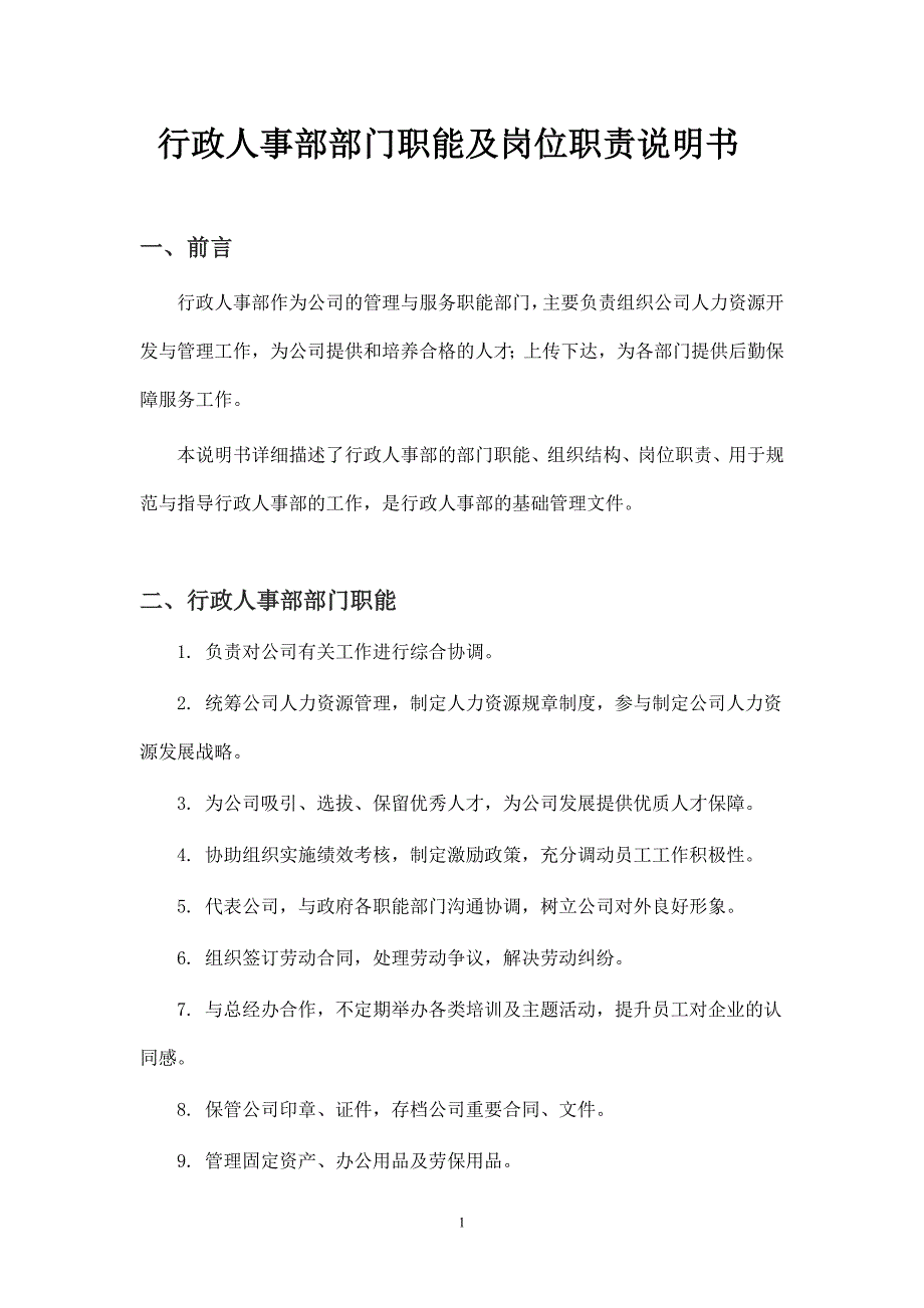 行政人事部部门职责及岗位说明书_第1页