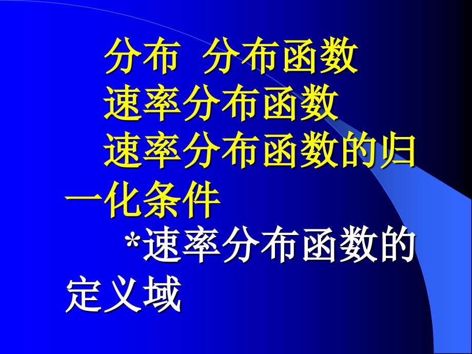 分子热运动能量和速度的统_第2页