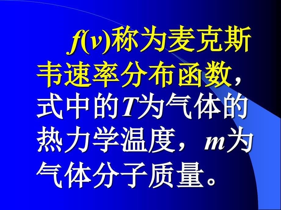 分子热运动能量和速度的统_第5页