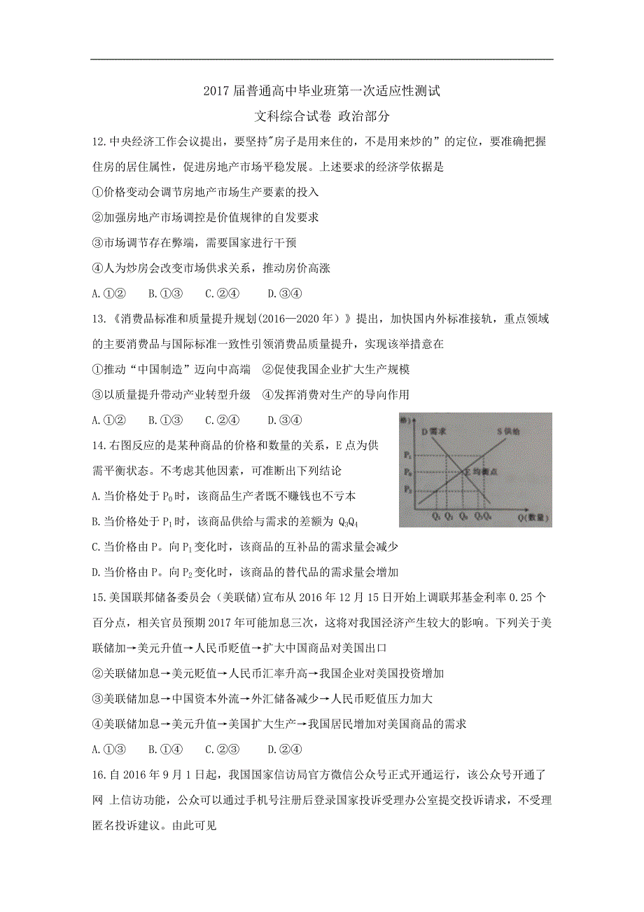 2017年广西钦州市高三下学期普通高中毕业班第一次适应性测试（二模）文综-政治试题word版含答案_第1页