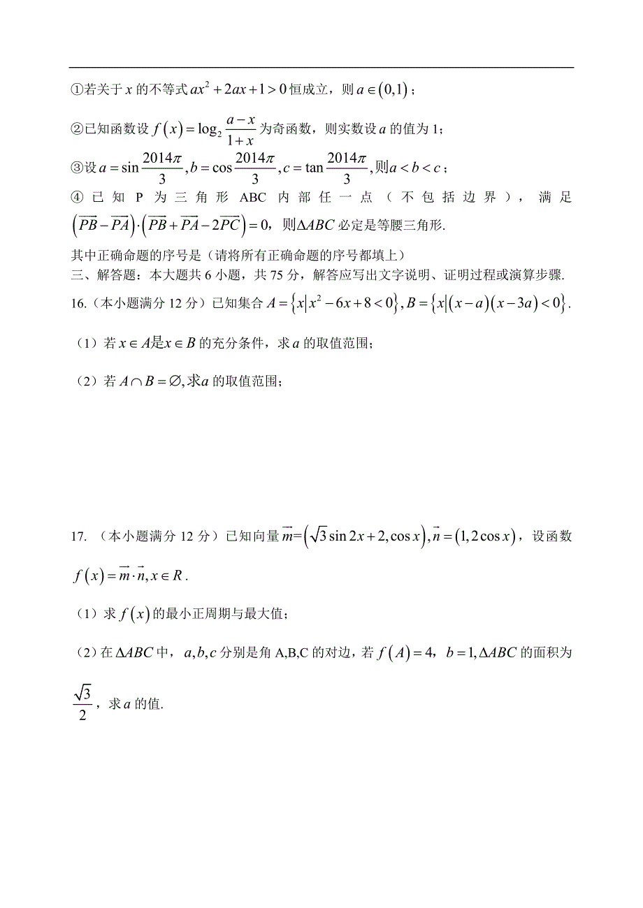 2017年山东省高三上学期第一次质量检测数学（理）试题_第3页