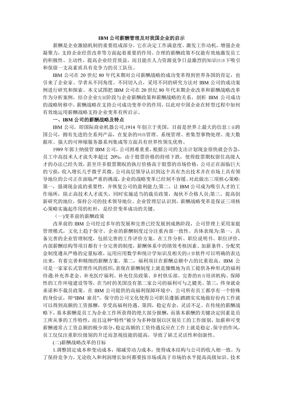 IBM公司的薪酬管理及对我国企业的启示_第1页