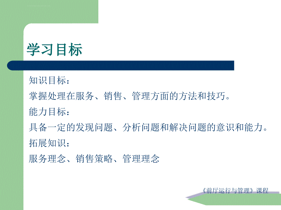 《前厅运行与管理》课程（1）ppt培训课件_第2页