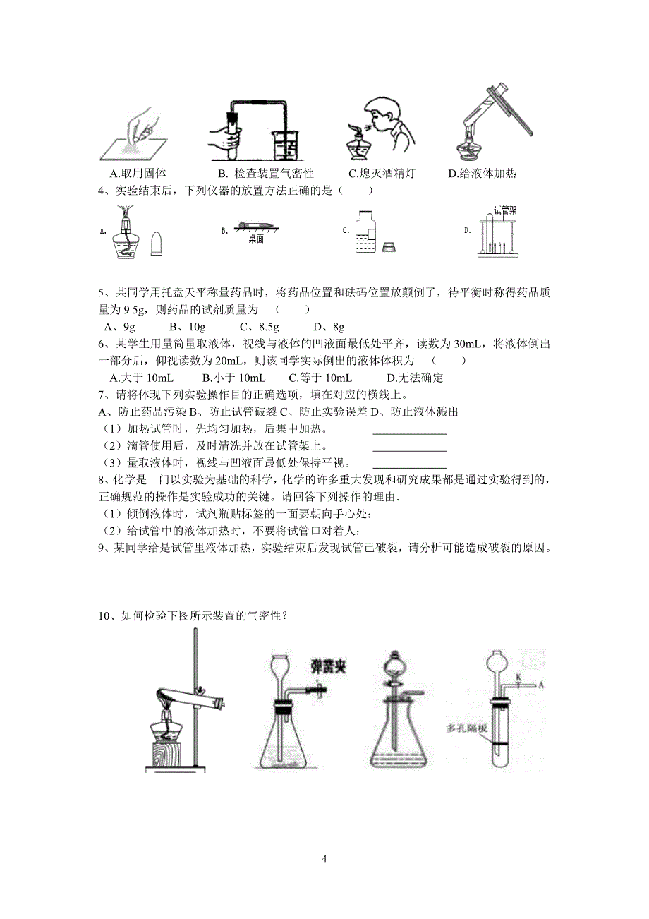 九年级化学第一单元练习_第4页