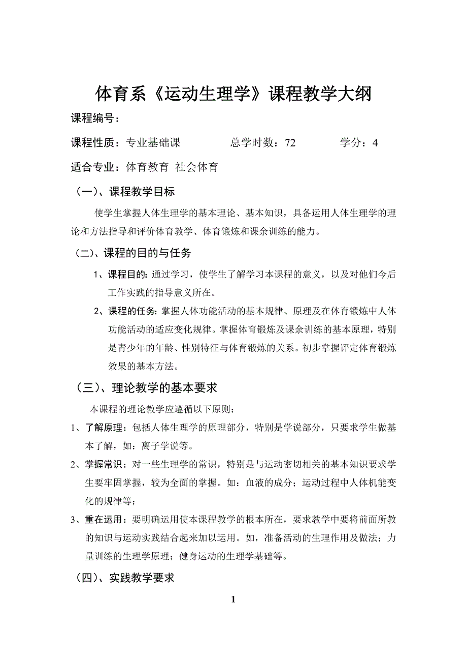 体育系运动生理学课程教学大纲_第1页