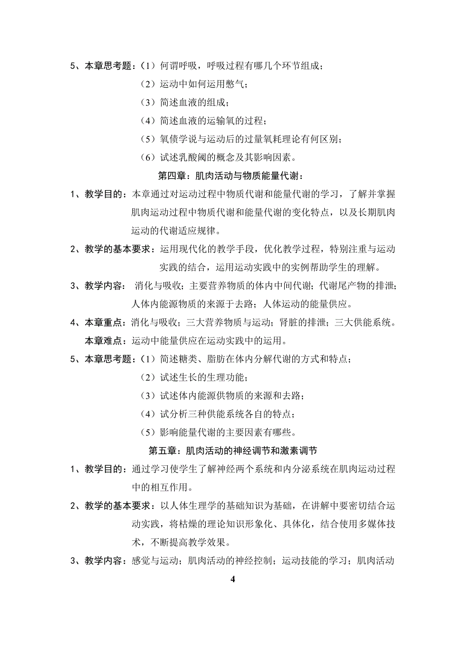 体育系运动生理学课程教学大纲_第4页