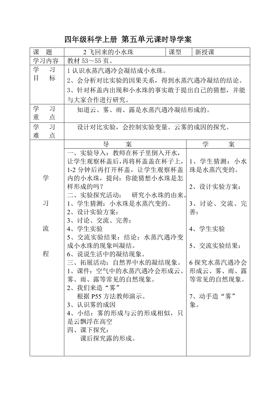 四年级科学上册第五单元课时导学案_第1页