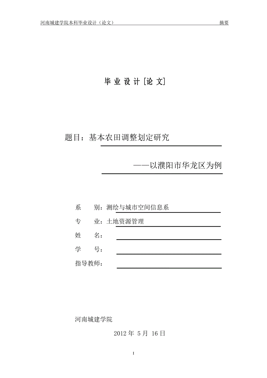 基本农田调整划定研究_第1页