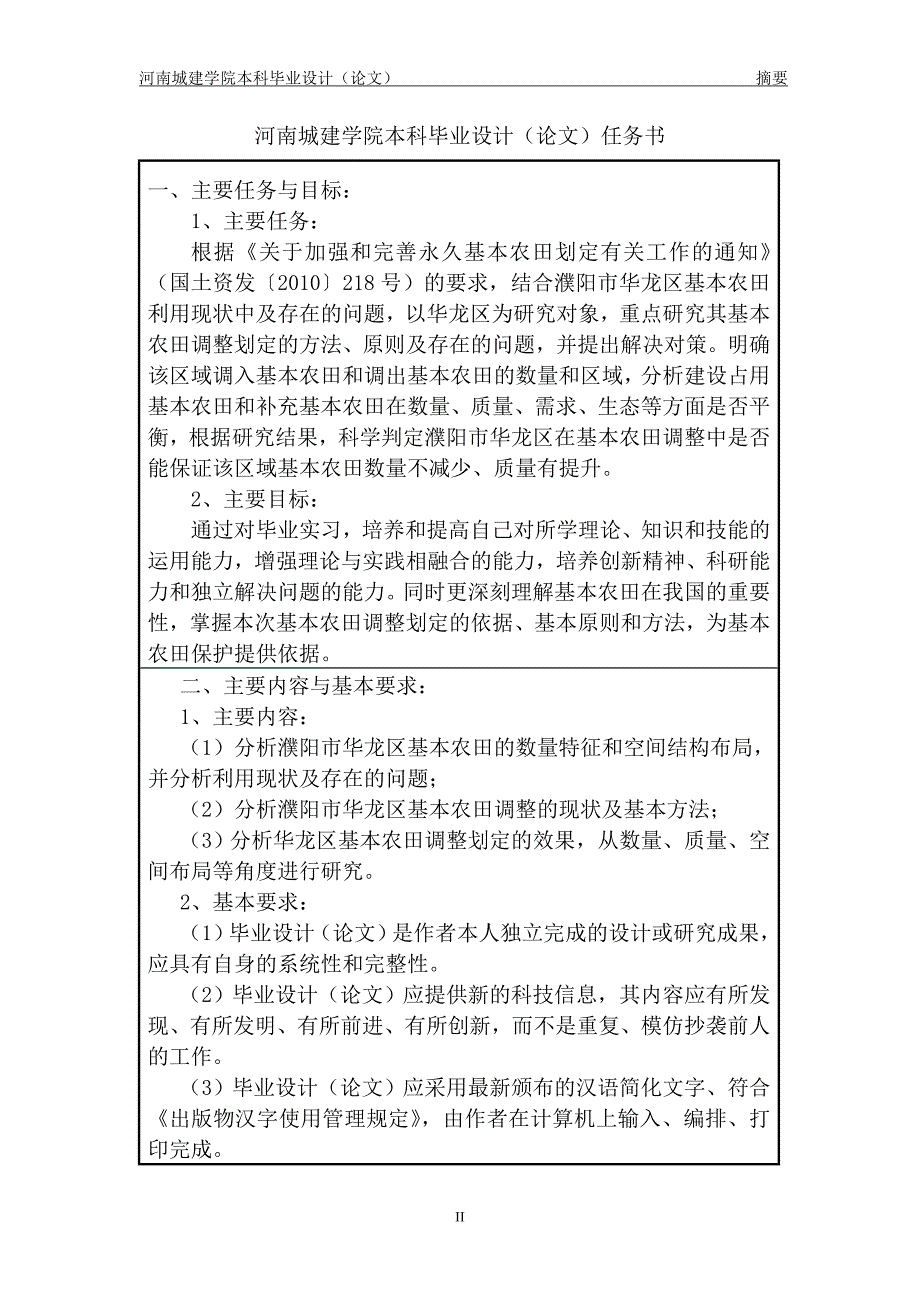 基本农田调整划定研究_第2页