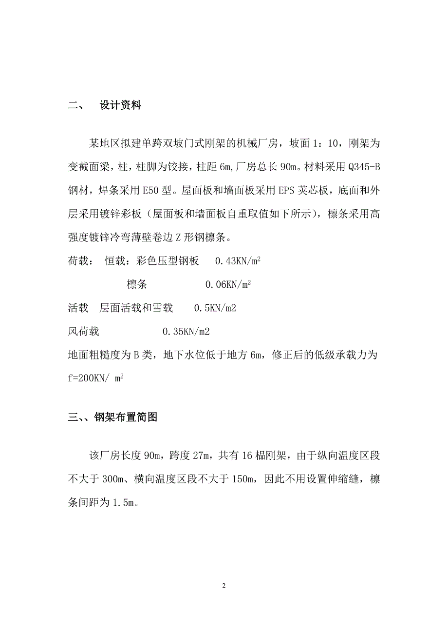 轻型门式钢架厂房设计课程设计计算书_第3页