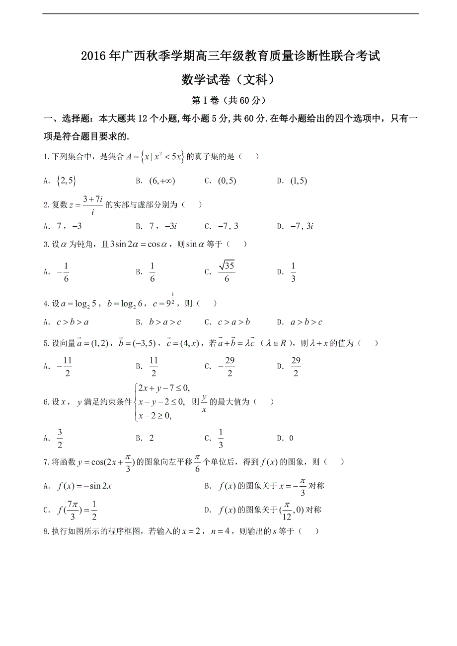 2017年广西高三上学期教育质量诊断性联合考试数学（文）试题_第1页