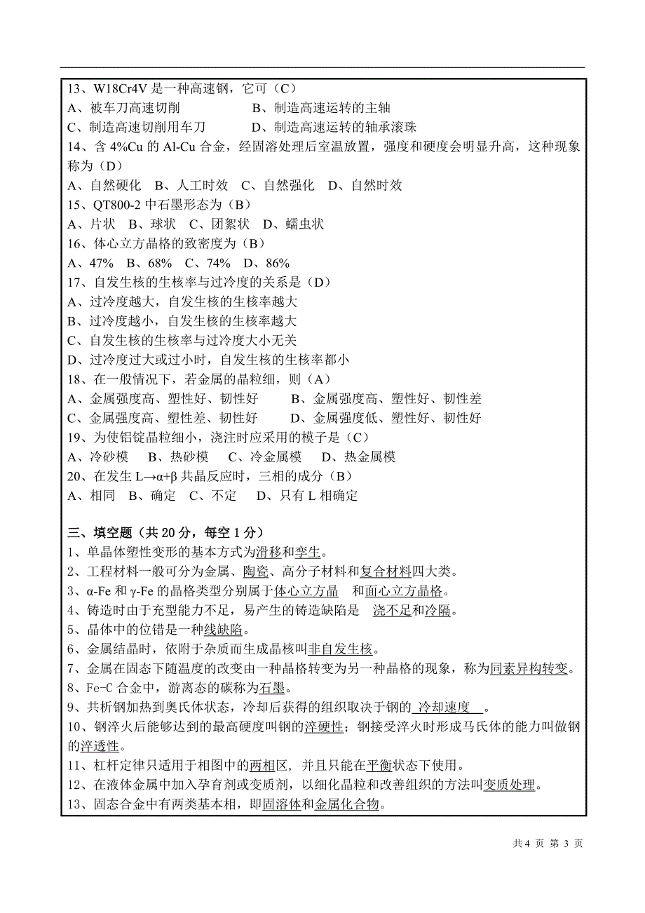 工程材料试题b_第3页