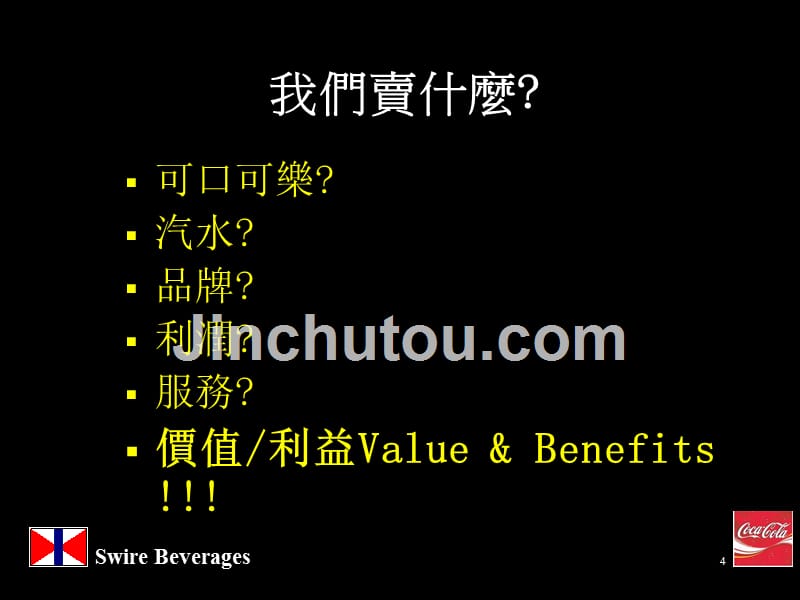 可口可乐人力资源管理技巧培训——销售技巧_第4页