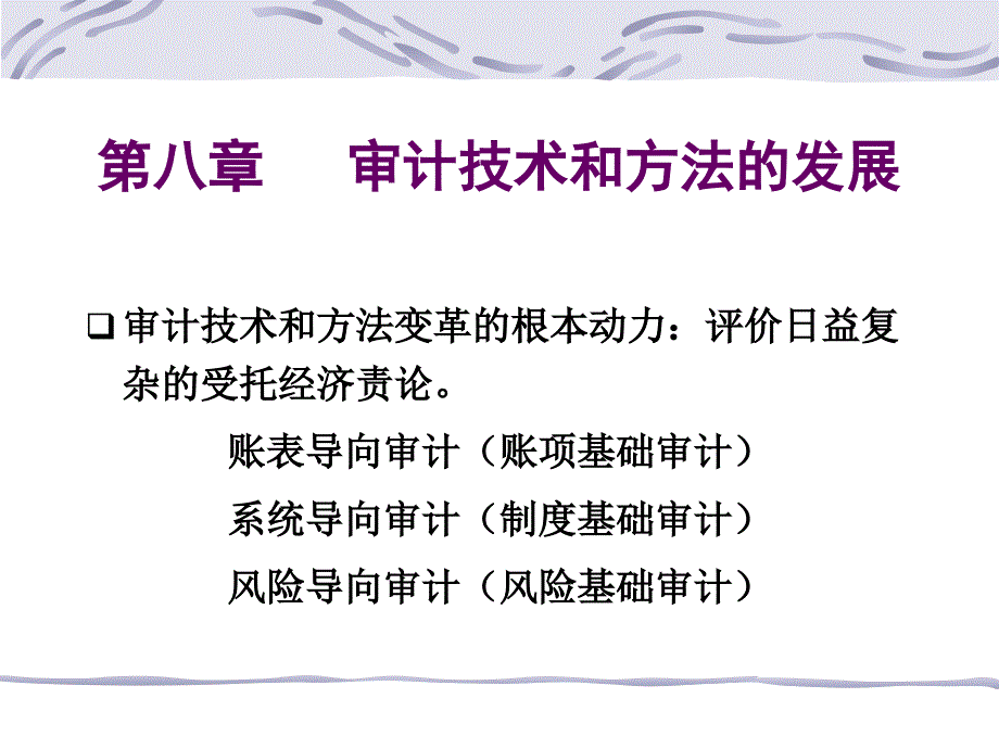 审计方法的发展_第1页