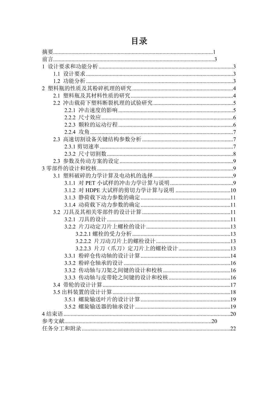 塑料瓶破碎机的研制_第1页