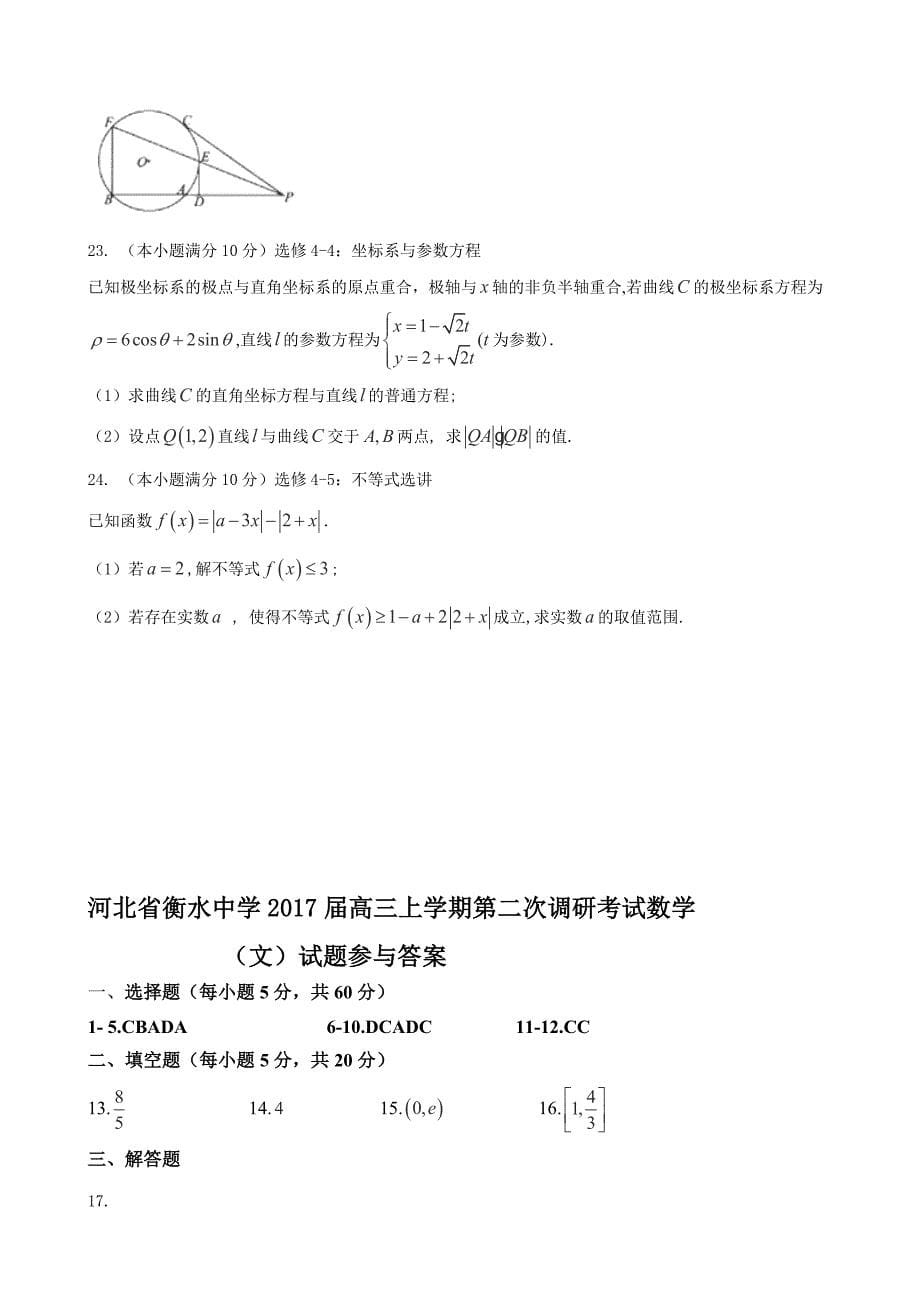 2017年河北省衡水中学高三上学期第二次调研考试数学（文）试题_第5页