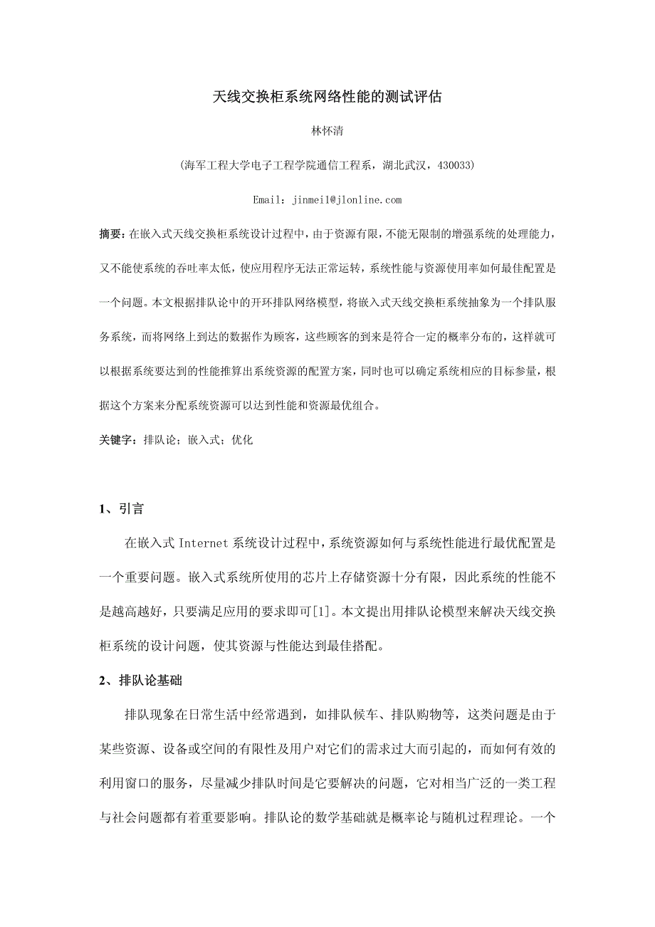 天线交换柜系统网络性能的测试评估_第1页