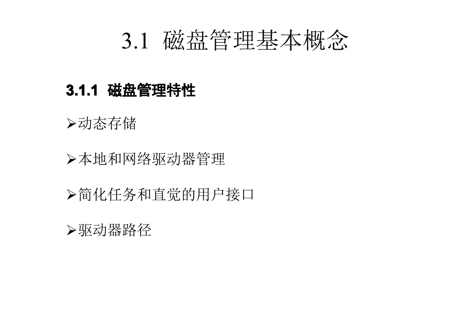 计算机基础第3章磁盘管理_第3页