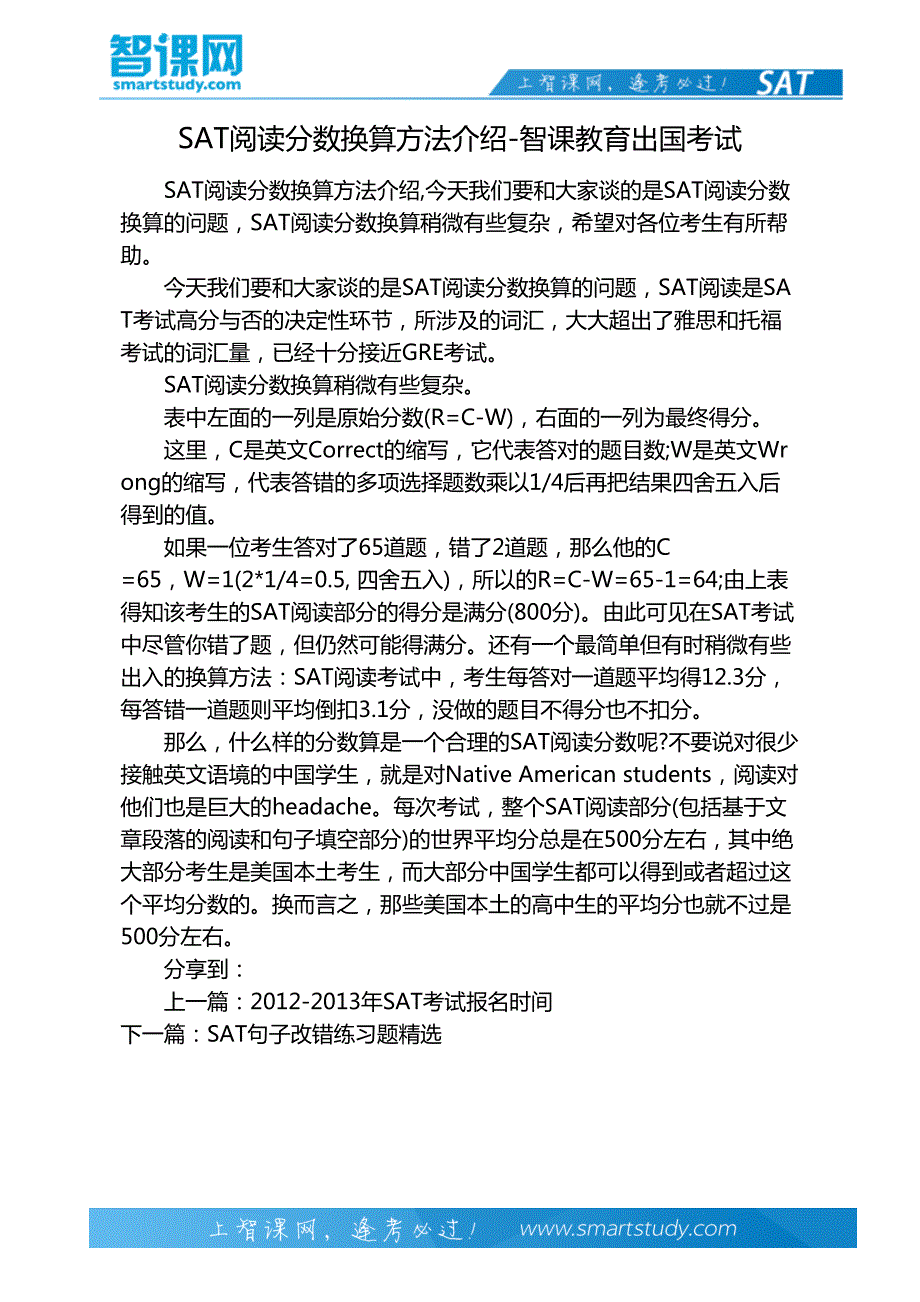 SAT阅读分数换算方法介绍-智课教育出国考试_第2页