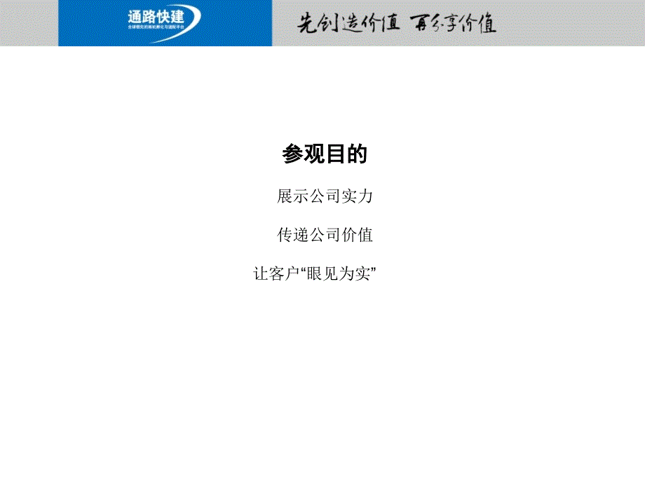 公司参观话术—通路快建公司_第2页