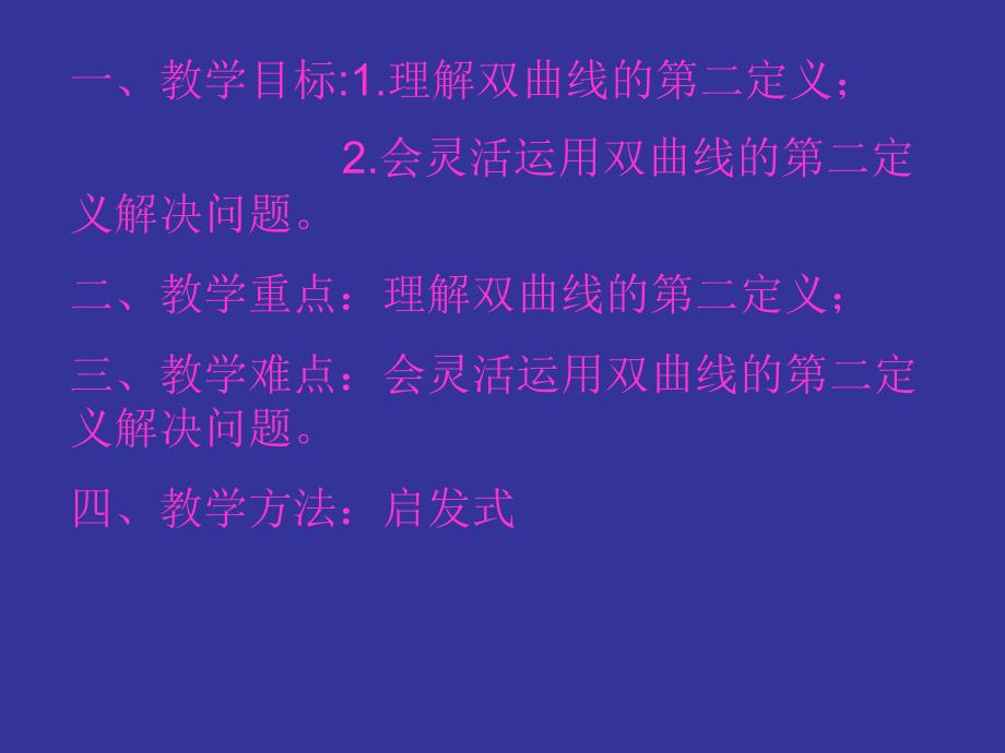 双曲线的简单几何性质(三)_第2页