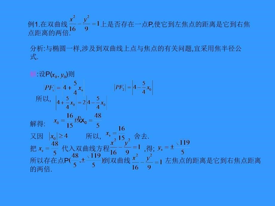 双曲线的简单几何性质(三)_第5页