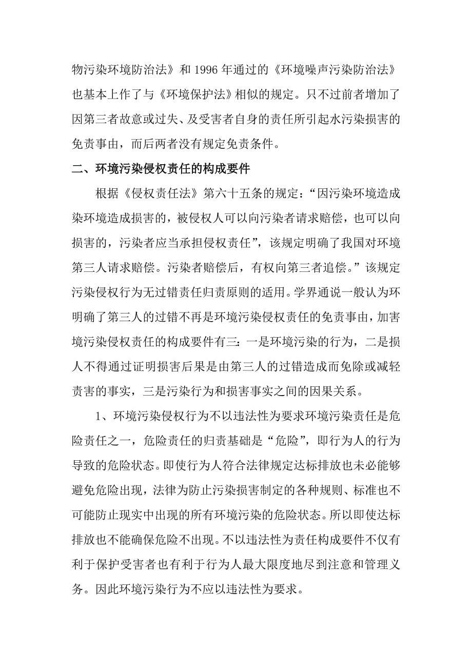 关于环境污染侵权责任制度的法律思考_第5页