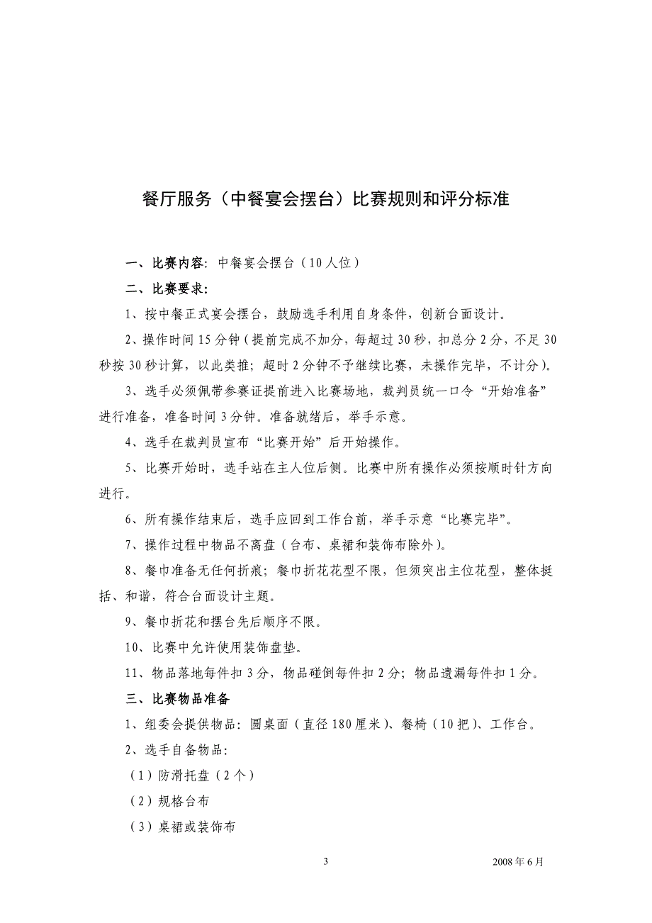 2008东莞市饭店业服务技能大赛各项比赛规则和评分标准.doc_第3页