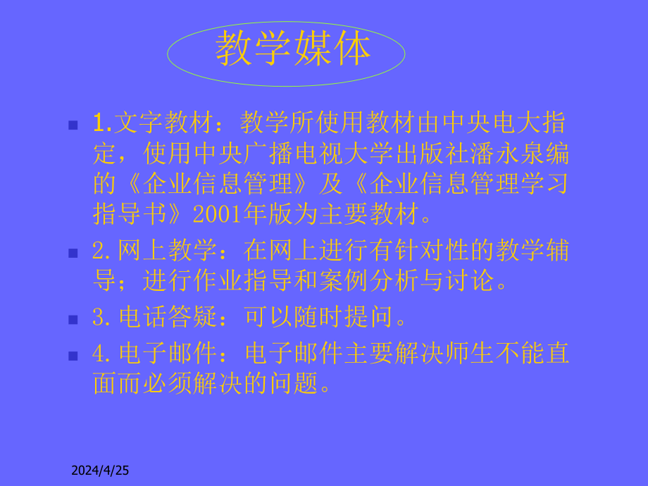 《企业信息管理》教案ppt培训课件_第2页