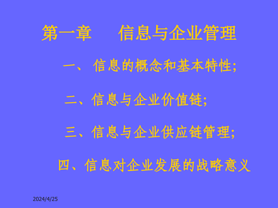 《企业信息管理》教案ppt培训课件_第4页