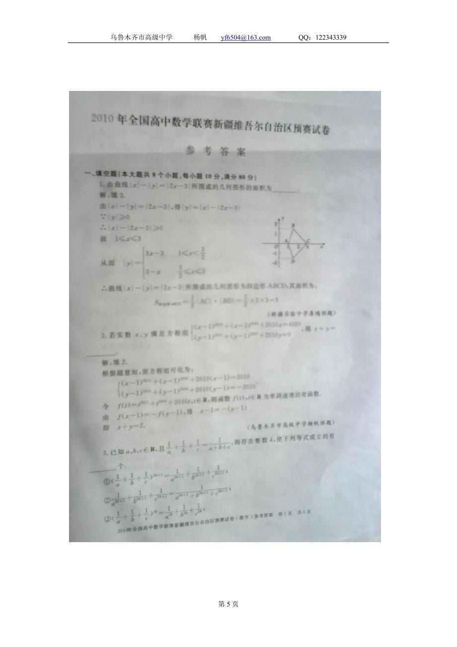 2010年全国高中数学联赛新疆维吾尔自治区预赛试题_第5页