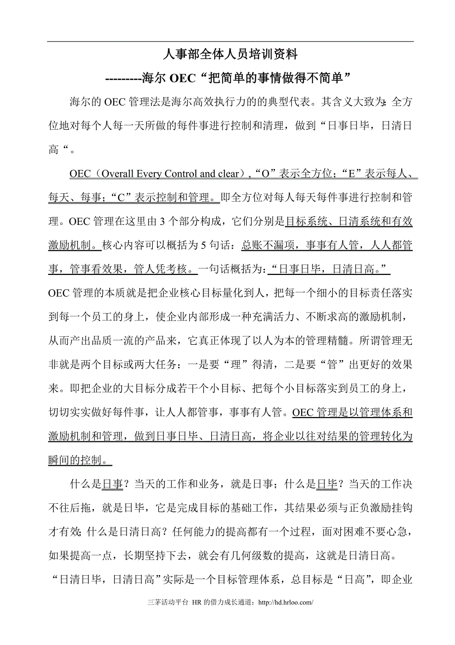 人事部全体人员培训资料_第1页