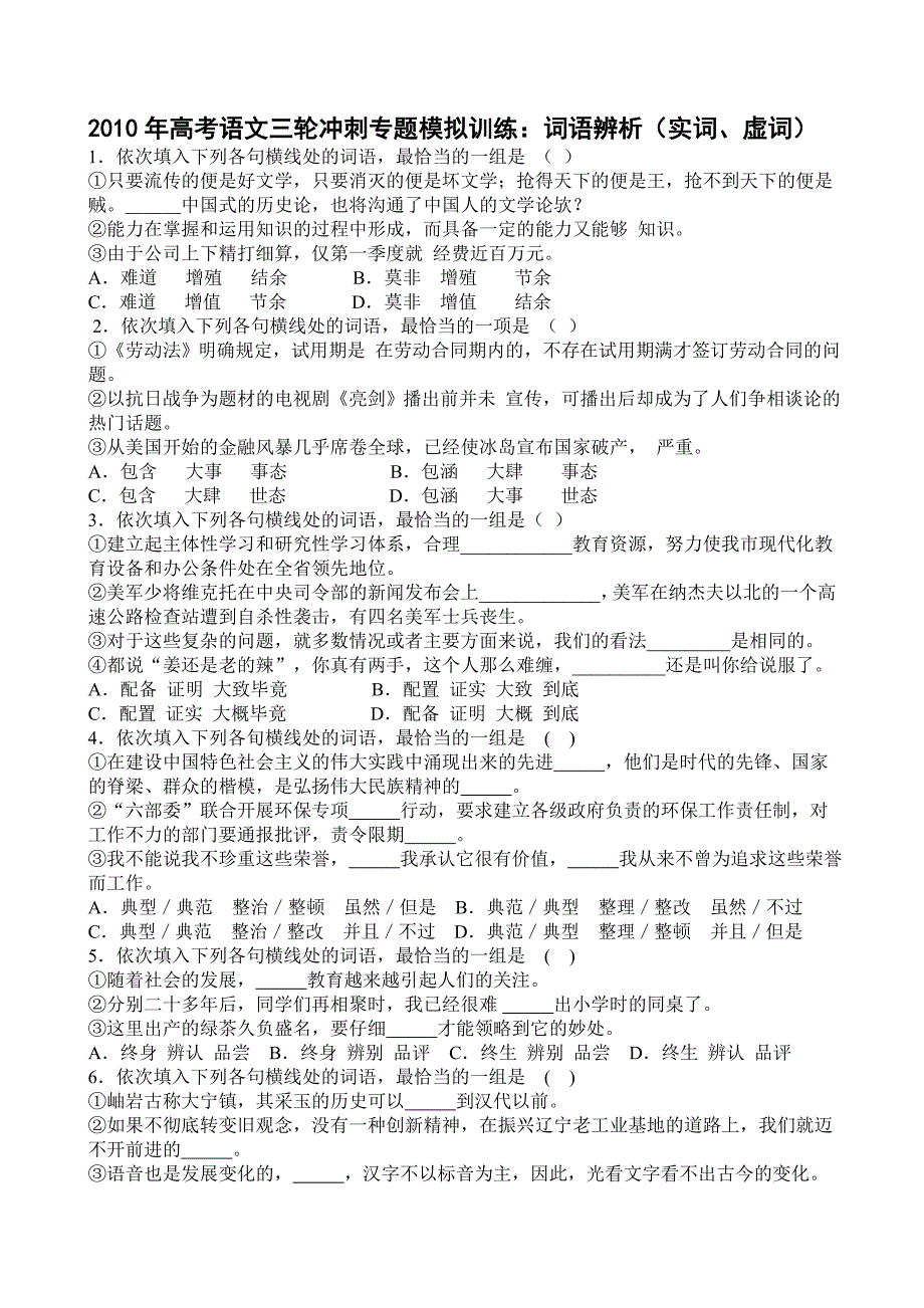 2010年高考语文三轮冲刺专题模拟训练：词语辨析（实词、虚词）_第1页