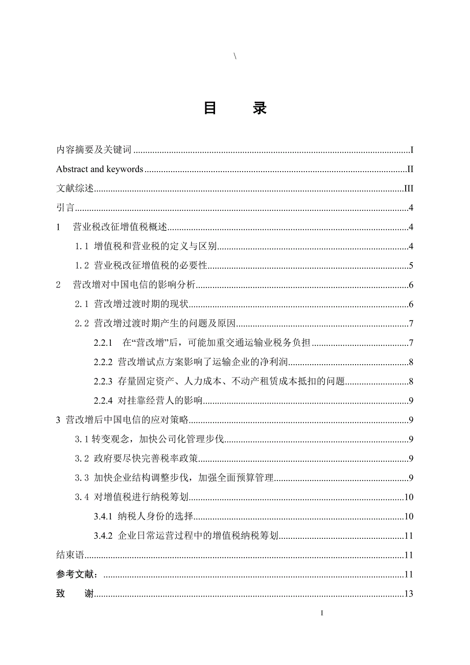 营业税改增值税对中国电信的影响分析_第1页