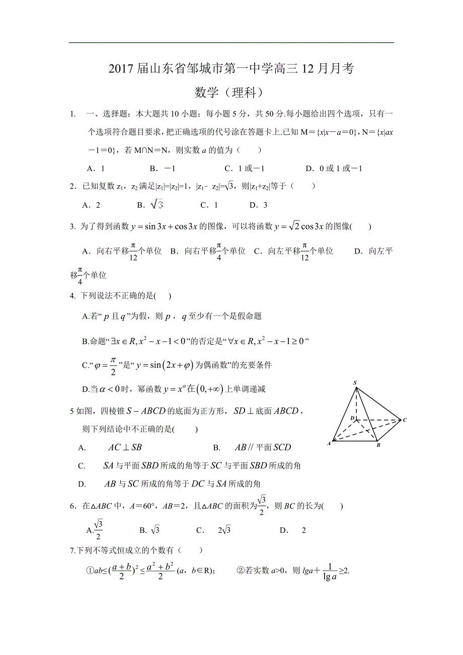 2017年山东省邹城市第一中学高三12月月考数学（理）试题_第1页