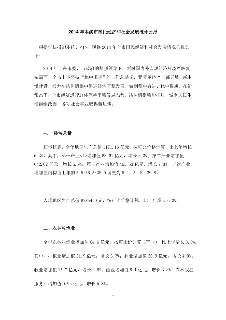 2014年本溪市国民经济和社会发展统计公报_第1页