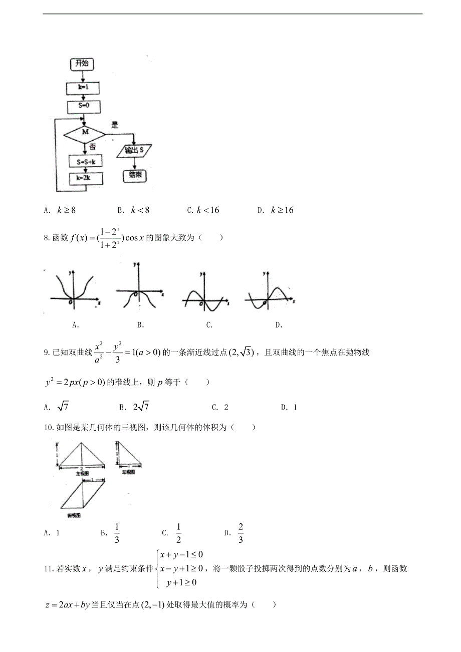 2017年河北省武邑中学高三下学期期中考试数学（理）试题_第2页