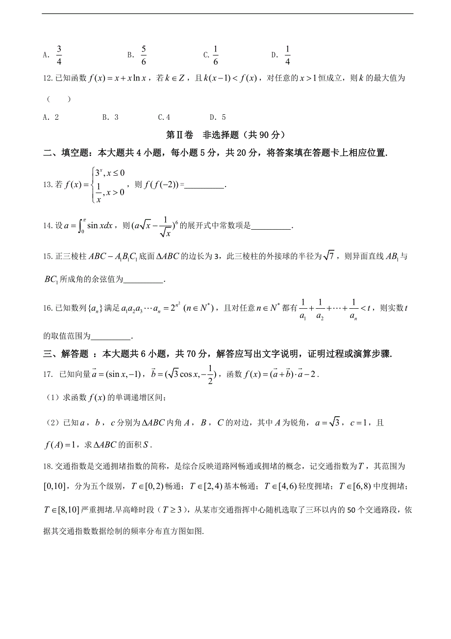 2017年河北省武邑中学高三下学期期中考试数学（理）试题_第3页