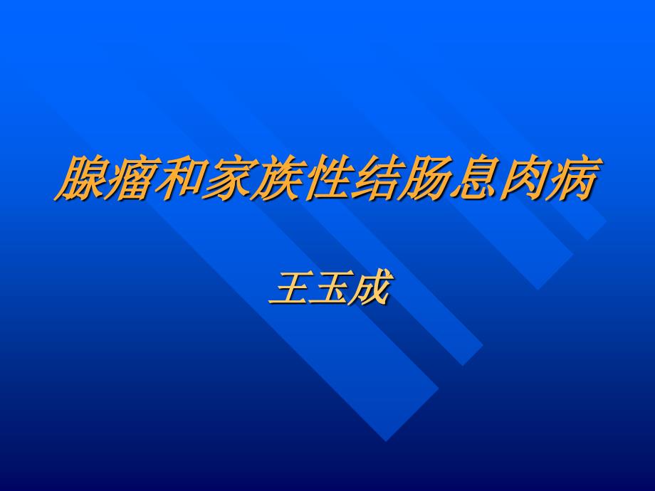 腺瘤和家族性结肠息肉病医学课件_第1页