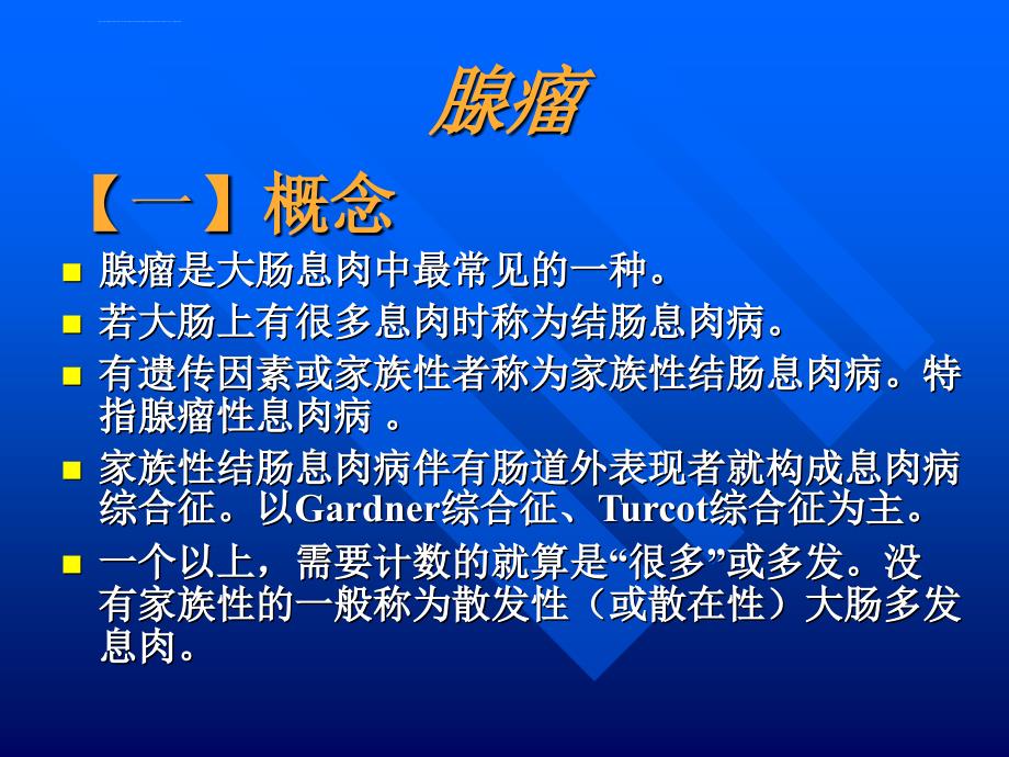 腺瘤和家族性结肠息肉病医学课件_第2页