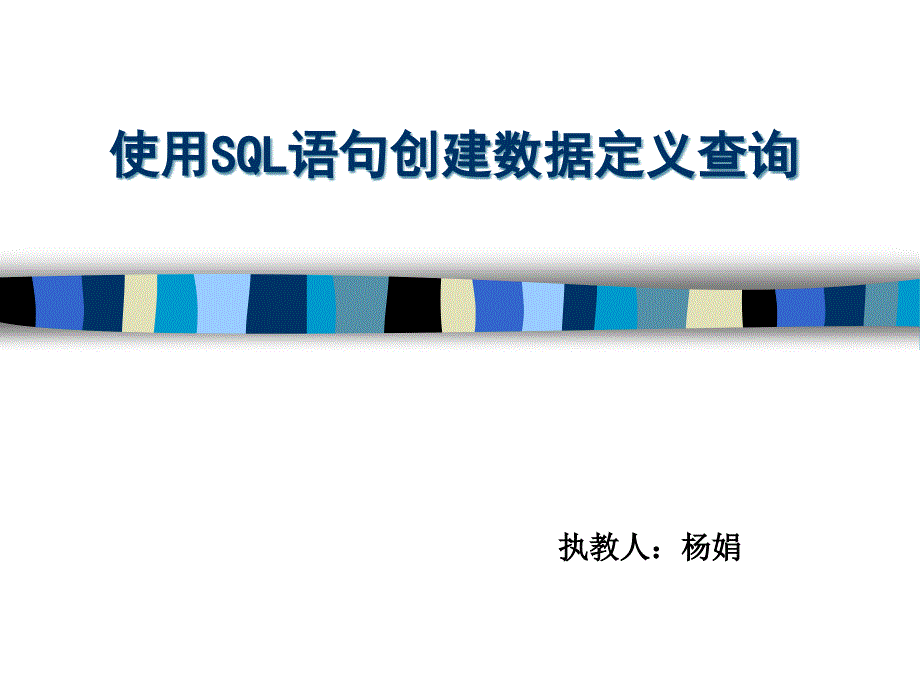 使用sql语句创建数据定义查询_第1页