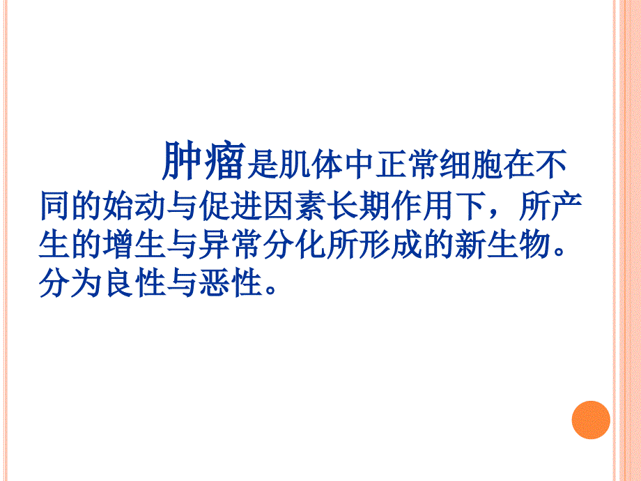 肿瘤的相关护理ppt课件_第2页