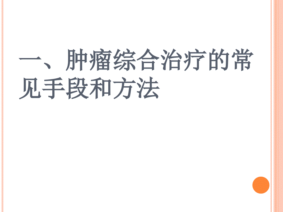 肿瘤的相关护理ppt课件_第3页