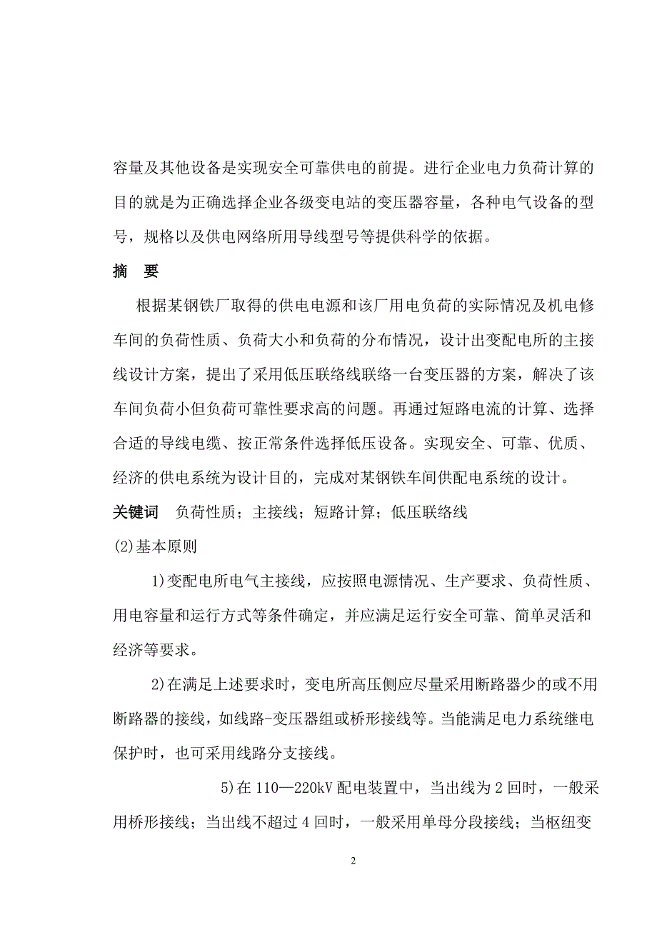 某钢铁厂车间供配电系统设计_第2页